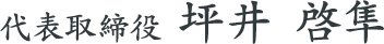 代表取締役 坪井 啓隼