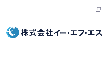 株式会社イー・エフ・エス